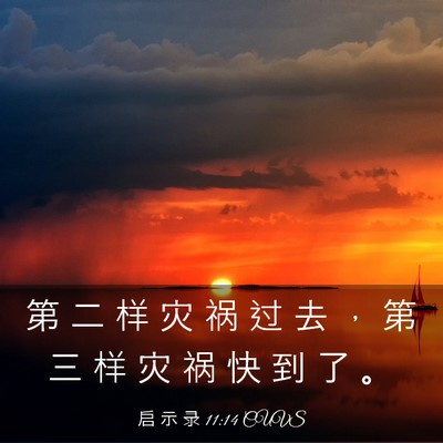 Picture 03 - 启 示 录 11:14 CUVS - 第 二 样 灾 祸 过 去 ， 第 三 样 灾 - Bible Verse Picture