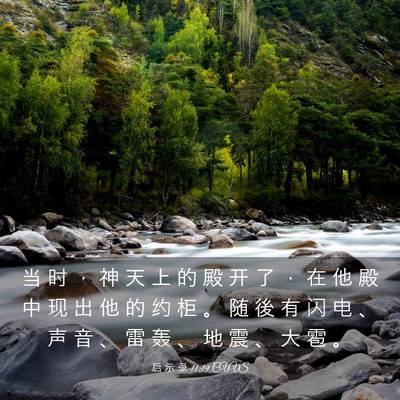 Picture 03 - 启 示 录 11:19 CUVS - 当 时 ， 神 天 上 的 殿 开 了 ， 在 - Bible Verse Picture