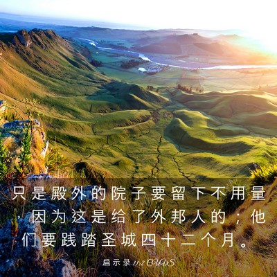 Picture 03 - 启 示 录 11:2 CUVS - 只 是 殿 外 的 院 子 要 留 下 不 用 - Bible Verse Picture