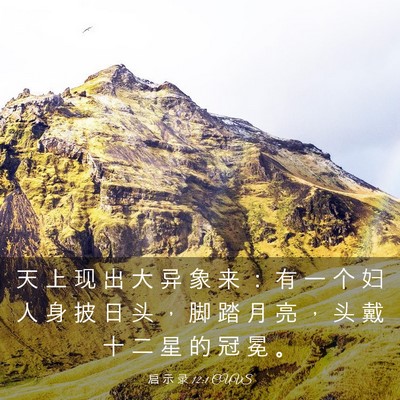 Picture 03 - 启 示 录 12:1 CUVS - 天 上 现 出 大 异 象 来 ： 有 一 个 - Bible Verse Picture