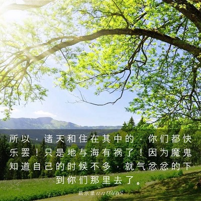 Picture 03 - 启 示 录 12:12 CUVS - 所 以 ， 诸 天 和 住 在 其 中 的 ， - Bible Verse Picture