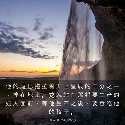 Picture 03 - 启 示 录 12:4 CUVS - 他 的 尾 巴 拖 拉 着 天 上 星 辰 的 - Bible Verse Picture