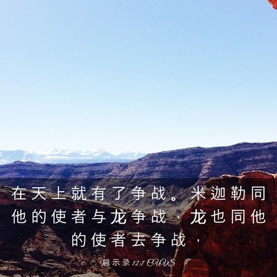 Picture 03 - 启 示 录 12:7 CUVS - 在 天 上 就 有 了 争 战 。 米 迦 勒 - Bible Verse Picture
