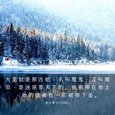 Picture 03 - 启 示 录 12:9 CUVS - 大 龙 就 是 那 古 蛇 ， 名 叫 魔 鬼 - Bible Verse Picture