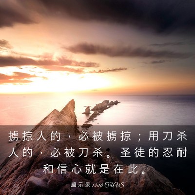 Picture 03 - 启 示 录 13:10 CUVS - 掳 掠 人 的 ， 必 被 掳 掠 ； 用 刀 - Bible Verse Picture