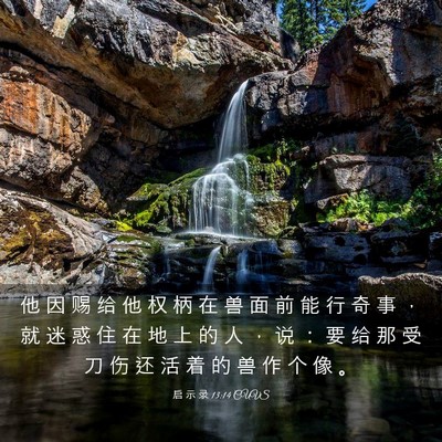Picture 03 - 启 示 录 13:14 CUVS - 他 因 赐 给 他 权 柄 在 兽 面 前 能 - Bible Verse Picture