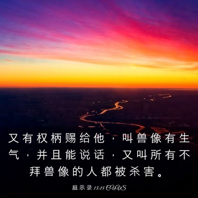 Picture 03 - 启 示 录 13:15 CUVS - 又 有 权 柄 赐 给 他 ， 叫 兽 像 有 - Bible Verse Picture