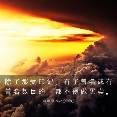 Picture 03 - 启 示 录 13:17 CUVS - 除 了 那 受 印 记 、 有 了 兽 名 或 - Bible Verse Picture
