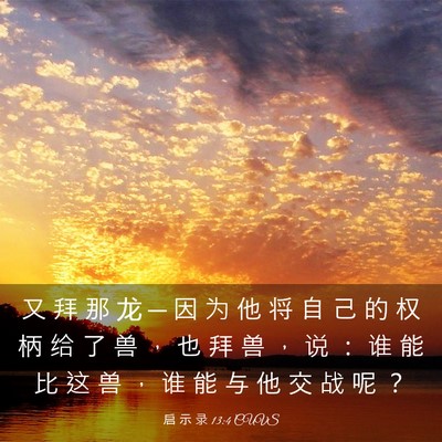 Picture 03 - 启 示 录 13:4 CUVS - 又 拜 那 龙 ─ 因 为 他 将 自 己 的 - Bible Verse Picture