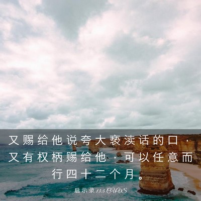 Picture 03 - 启 示 录 13:5 CUVS - 又 赐 给 他 说 夸 大 亵 渎 话 的 口 - Bible Verse Picture