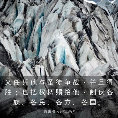 Picture 03 - 启 示 录 13:7 CUVS - 又 任 凭 他 与 圣 徒 争 战 ， 并 且 - Bible Verse Picture