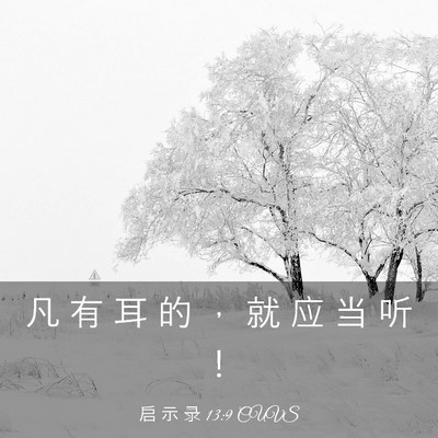 Picture 03 - 启 示 录 13:9 CUVS - 凡 有 耳 的 ， 就 应 当 听 - Bible Verse Picture