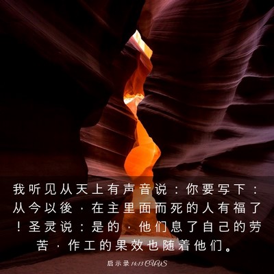 Picture 03 - 启 示 录 14:13 CUVS - 我 听 见 从 天 上 有 声 音 说 ： 你 - Bible Verse Picture