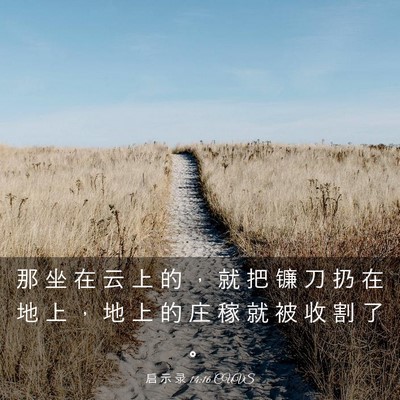 Picture 03 - 启 示 录 14:16 CUVS - 那 坐 在 云 上 的 ， 就 把 镰 刀 扔 - Bible Verse Picture