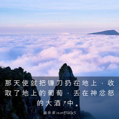 Picture 03 - 启 示 录 14:19 CUVS - 那 天 使 就 把 镰 刀 扔 在 地 上 ， - Bible Verse Picture