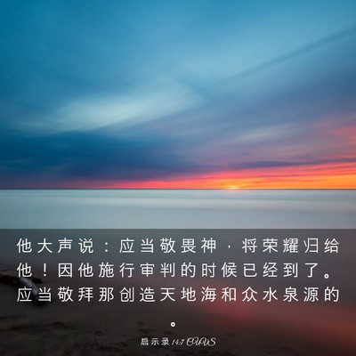 Picture 03 - 启 示 录 14:7 CUVS - 他 大 声 说 ： 应 当 敬 畏 神 ， 将 - Bible Verse Picture