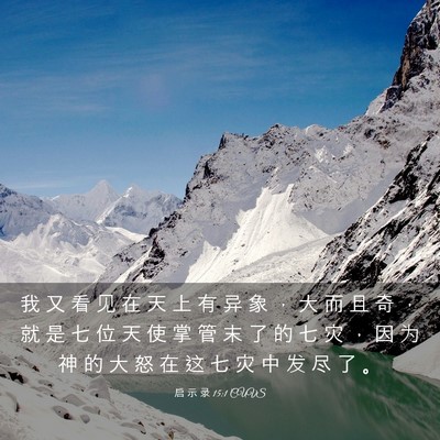 Picture 03 - 启 示 录 15:1 CUVS - 我 又 看 见 在 天 上 有 异 象 ， 大 - Bible Verse Picture