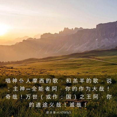 Picture 03 - 启 示 录 15:3 CUVS - 唱 神 仆 人 摩 西 的 歌 ， 和 羔 羊 - Bible Verse Picture