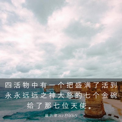 Picture 03 - 启 示 录 15:7 CUVS - 四 活 物 中 有 一 个 把 盛 满 了 活 - Bible Verse Picture