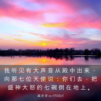 Picture 03 - 启 示 录 16:1 CUVS - 我 听 见 有 大 声 音 从 殿 中 出 来 - Bible Verse Picture