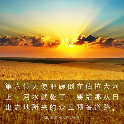 Picture 03 - 启 示 录 16:12 CUVS - 第 六 位 天 使 把 碗 倒 在 伯 拉 大 - Bible Verse Picture