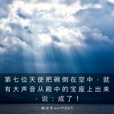 Picture 03 - 启 示 录 16:17 CUVS - 第 七 位 天 使 把 碗 倒 在 空 中 ， - Bible Verse Picture