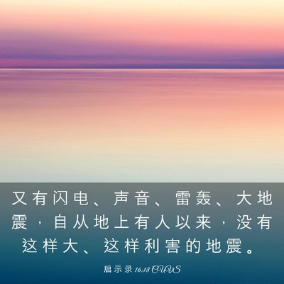 Picture 03 - 启 示 录 16:18 CUVS - 又 有 闪 电 、 声 音 、 雷 轰 、 大 - Bible Verse Picture