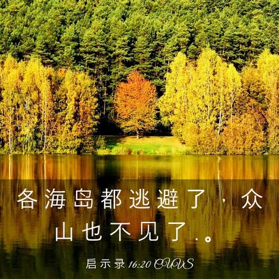Picture 03 - 启 示 录 16:20 CUVS - 各 海 岛 都 逃 避 了 ， 众 山 也 不 - Bible Verse Picture