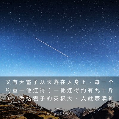 Picture 03 - 启 示 录 16:21 CUVS - 又 有 大 雹 子 从 天 落 在 人 身 上 - Bible Verse Picture
