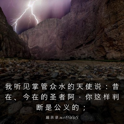 Picture 03 - 启 示 录 16:5 CUVS - 我 听 见 掌 管 众 水 的 天 使 说 ： - Bible Verse Picture