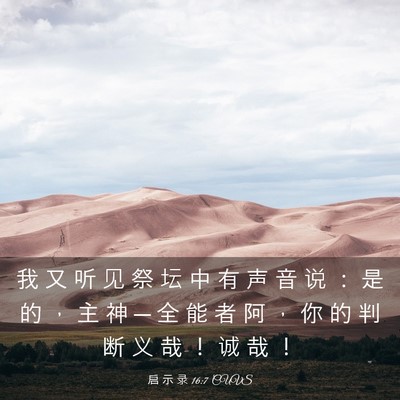 Picture 03 - 启 示 录 16:7 CUVS - 我 又 听 见 祭 坛 中 有 声 音 说 ： - Bible Verse Picture