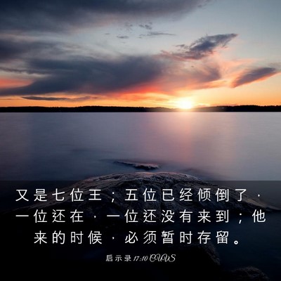 Picture 03 - 启 示 录 17:10 CUVS - 又 是 七 位 王 ； 五 位 已 经 倾 倒 - Bible Verse Picture