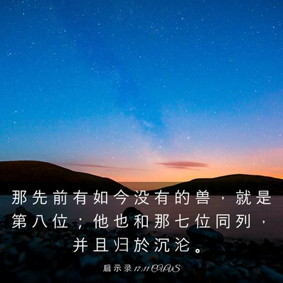 Picture 03 - 启 示 录 17:11 CUVS - 那 先 前 有 如 今 没 有 的 兽 ， 就 - Bible Verse Picture
