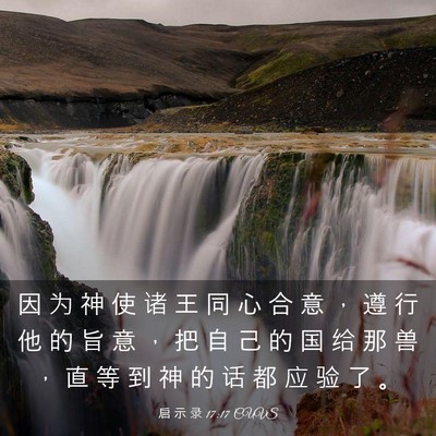 Picture 03 - 启 示 录 17:17 CUVS - 因 为 神 使 诸 王 同 心 合 意 ， 遵 - Bible Verse Picture