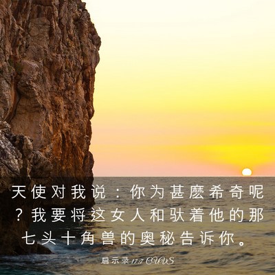 Picture 03 - 启 示 录 17:7 CUVS - 天 使 对 我 说 ： 你 为 甚 麽 希 奇 - Bible Verse Picture