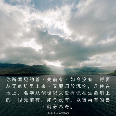 Picture 03 - 启 示 录 17:8 CUVS - 你 所 看 见 的 兽 ， 先 前 有 ， 如 - Bible Verse Picture