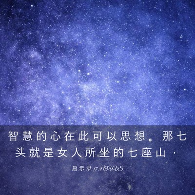 Picture 03 - 启 示 录 17:9 CUVS - 智 慧 的 心 在 此 可 以 思 想 。 那 - Bible Verse Picture