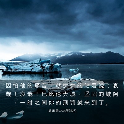 Picture 03 - 启 示 录 18:10 CUVS - 因 怕 他 的 痛 苦 ， 就 远 远 的 站 - Bible Verse Picture