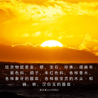 Picture 03 - 启 示 录 18:12 CUVS - 这 货 物 就 是 金 、 银 、 宝 石 、 - Bible Verse Picture