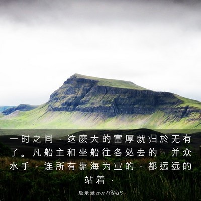 Picture 03 - 启 示 录 18:17 CUVS - 一 时 之 间 ， 这 麽 大 的 富 厚 就 - Bible Verse Picture