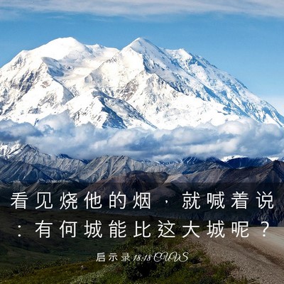 Picture 03 - 启 示 录 18:18 CUVS - 看 见 烧 他 的 烟 ， 就 喊 着 说 ： - Bible Verse Picture