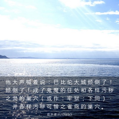Picture 03 - 启 示 录 18:2 CUVS - 他 大 声 喊 着 说 ： 巴 比 伦 大 城 - Bible Verse Picture