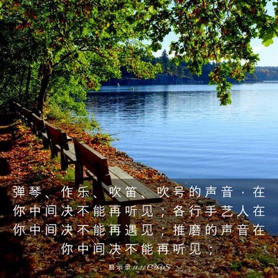 Picture 03 - 启 示 录 18:22 CUVS - 弹 琴 、 作 乐 、 吹 笛 、 吹 号 的 - Bible Verse Picture