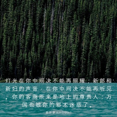 Picture 03 - 启 示 录 18:23 CUVS - 灯 光 在 你 中 间 决 不 能 再 照 耀 - Bible Verse Picture