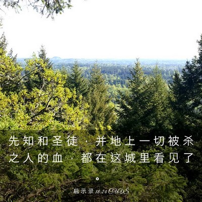 Picture 03 - 启 示 录 18:24 CUVS - 先 知 和 圣 徒 ， 并 地 上 一 切 被 - Bible Verse Picture
