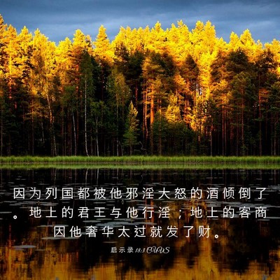 Picture 03 - 启 示 录 18:3 CUVS - 因 为 列 国 都 被 他 邪 淫 大 怒 的 - Bible Verse Picture