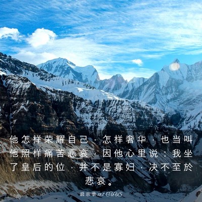 Picture 03 - 启 示 录 18:7 CUVS - 他 怎 样 荣 耀 自 己 ， 怎 样 奢 华 - Bible Verse Picture