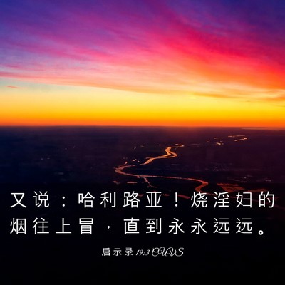 Picture 03 - 启 示 录 19:3 CUVS - 又 说 ： 哈 利 路 亚 ！ 烧 淫 妇 的 - Bible Verse Picture