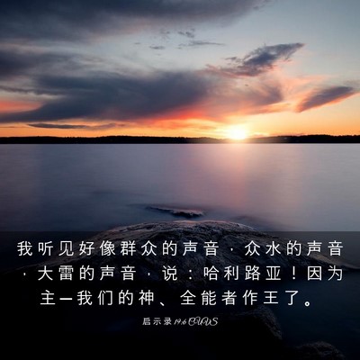 Picture 03 - 启 示 录 19:6 CUVS - 我 听 见 好 像 群 众 的 声 音 ， 众 - Bible Verse Picture