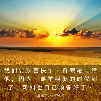 Picture 03 - 启 示 录 19:7 CUVS - 我 们 要 欢 喜 快 乐 ， 将 荣 耀 归 - Bible Verse Picture